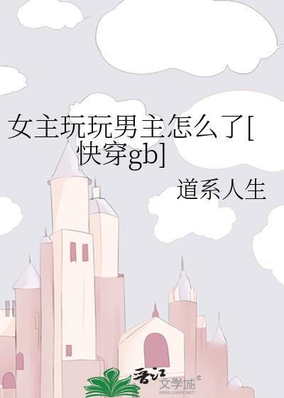 女主经常玩男主