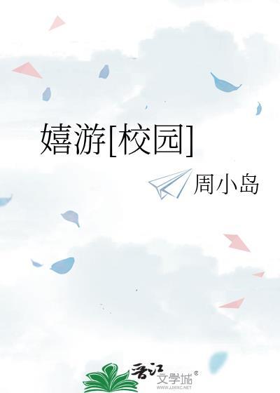 嬉游校园笔趣阁免费阅读