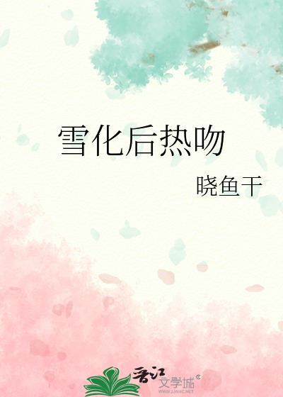 雪化后热吻免费阅读