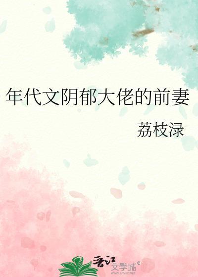 年代文阴郁大佬的前妻笔趣阁