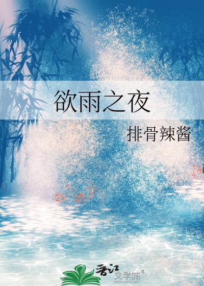 欲雨之夜免费阅读江稚尔程