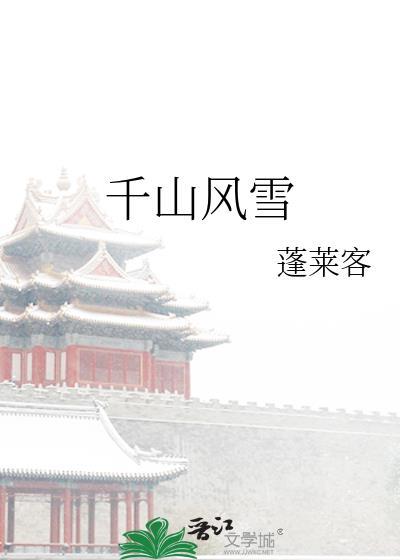 千山风雪完整版原文