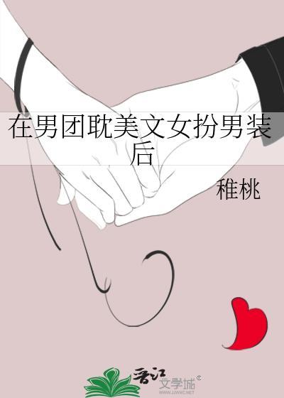 女扮男装男团出道文