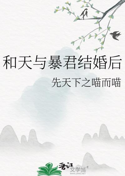 天与暴君的柔弱女朋友红甘泉