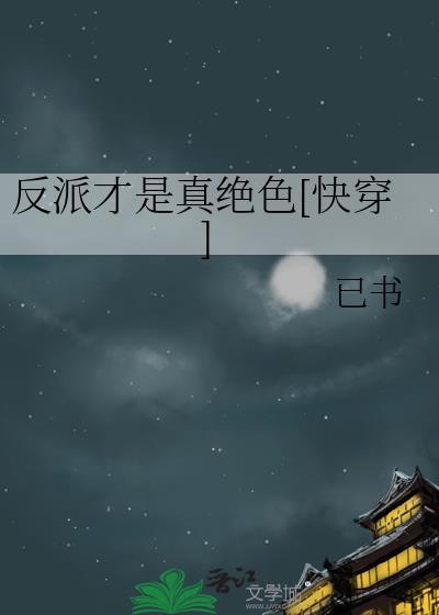 反派才是真爱