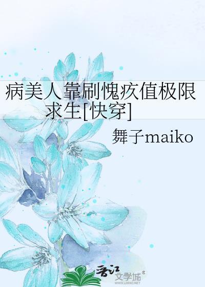 病美人靠刷愧疚值极限求生快穿