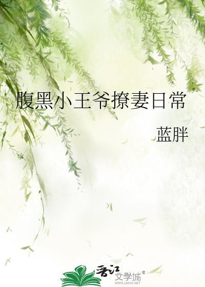 腹黑王爷狂宠小王妃