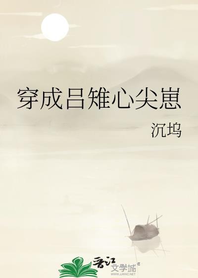 穿成吕雉心尖崽番外