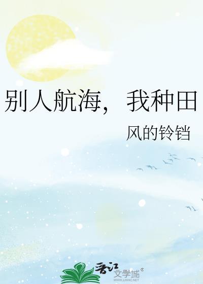 航海种田