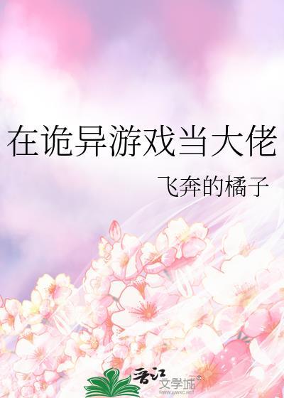 在诡异游戏当大佬30
