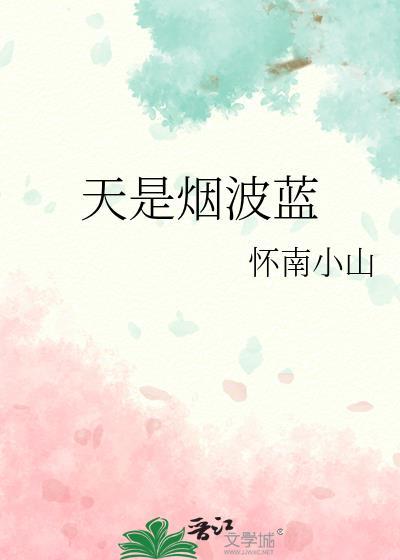 天是烟波蓝怀南小山TXT
