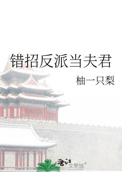 错招反派当夫君by柚一只梨
