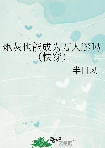 炮灰也能成为万人迷吗快穿半日风