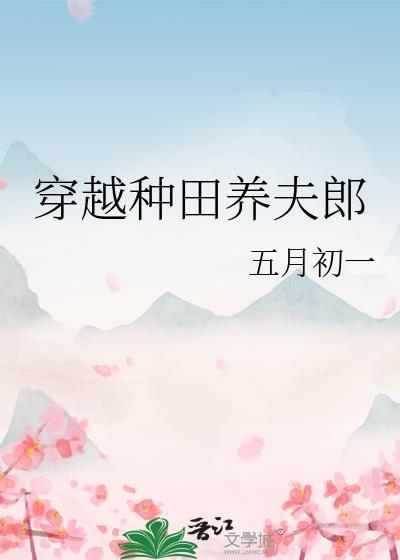 穿越种田养夫郎by五月初一资源