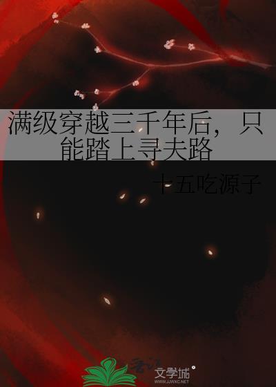 三百年后满级的我