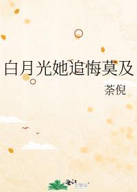 白月光她追悔莫及完整版