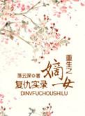 重生嫡女复仇记