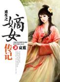 重生嫡女之传记免费阅读全文