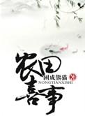 穿越之农田喜事剧透