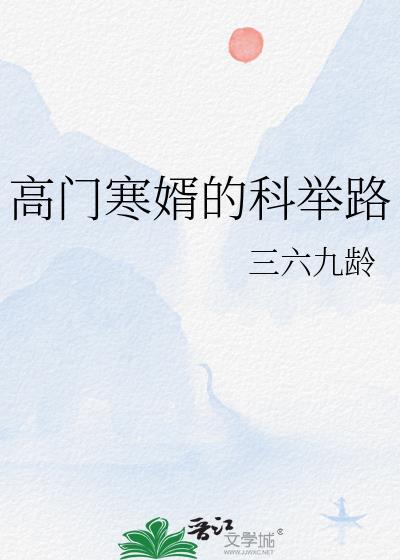 高门寒婿的科举路简介