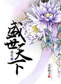 重生之盛世皇妃全文免费阅读