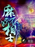 麻衣相士什么意思