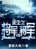 重生之将军VS将军短视频