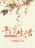 古代小女子的平淡生活大雨倾盆
