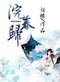 浣春归 聚合中文网
