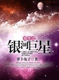 重生之银河巨星攻受