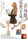 完美主义侯症群