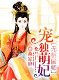 魔医相师之独宠萌妃番外