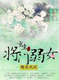 重生之将门弱女男主