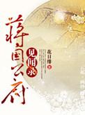 蒋国公是谁
