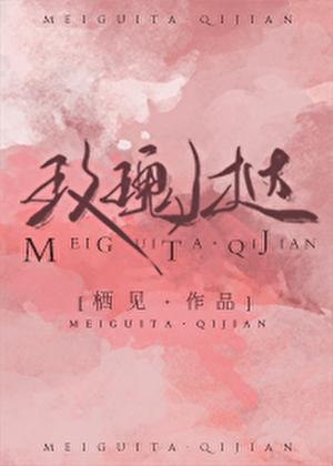 玫瑰挞 栖见讲什么