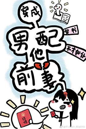 穿成男配他前妻全文免费阅读笔趣阁