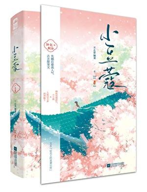 小豆蔻男主为什么有妾