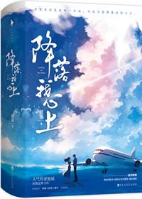 降落我心上 笔趣阁