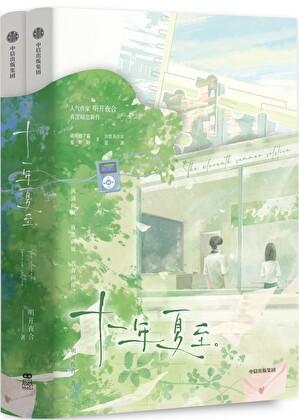 十一年夏至晋江