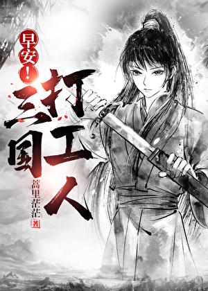 早安三国打工人蒿里茫茫御书屋