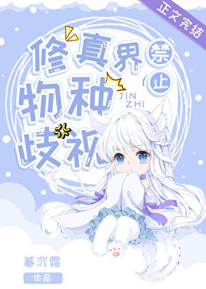 修真界禁止物种歧视b