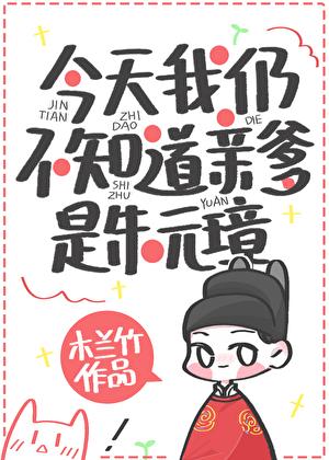 今天我仍不知道亲爹是朱元璋253