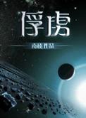 俘虏的拼音