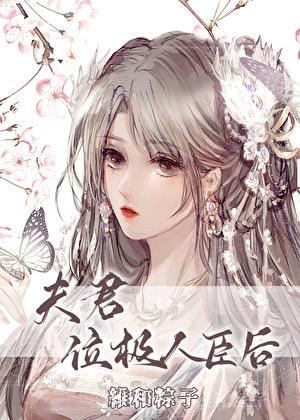 夫君位极人臣后全文百度