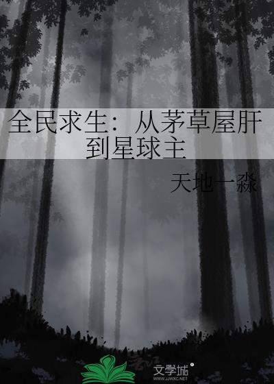 全民求生之从草丛开始建造帝国