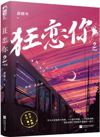 狂恋你广播剧免费听