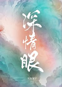 深情眼剧情简介