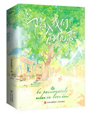 陷入我们的热恋电视剧完整版免费观看
