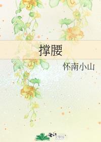 撑腰张目的意思