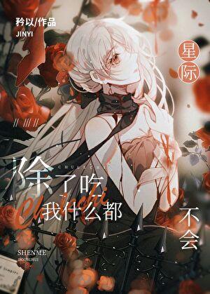 全星际都在等我生孩子